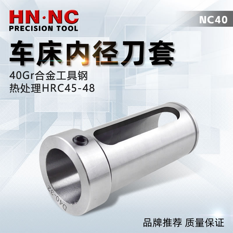 海纳NC40数控车床内径辅助刀套CNC车刀变径套减径套内孔车刀套