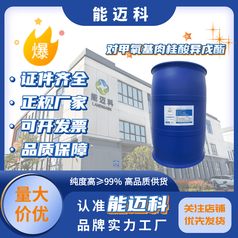 对甲氧基肉桂酸异戊酯71617-10-2 中间体天然防晒剂  能迈科厂家