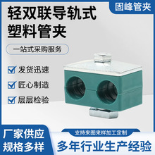 轻型双联导轨式塑料管夹船用多规格双螺栓轻型管夹单孔管卡轻型