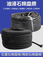 油浸石棉盘根绳垫水泵填料密封圈石棉橡胶耐高温盘根石棉盘根