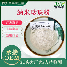 现货供应水溶性珍珠粉99% 纳米级珍珠粉8000目食品化妆品用珍珠粉