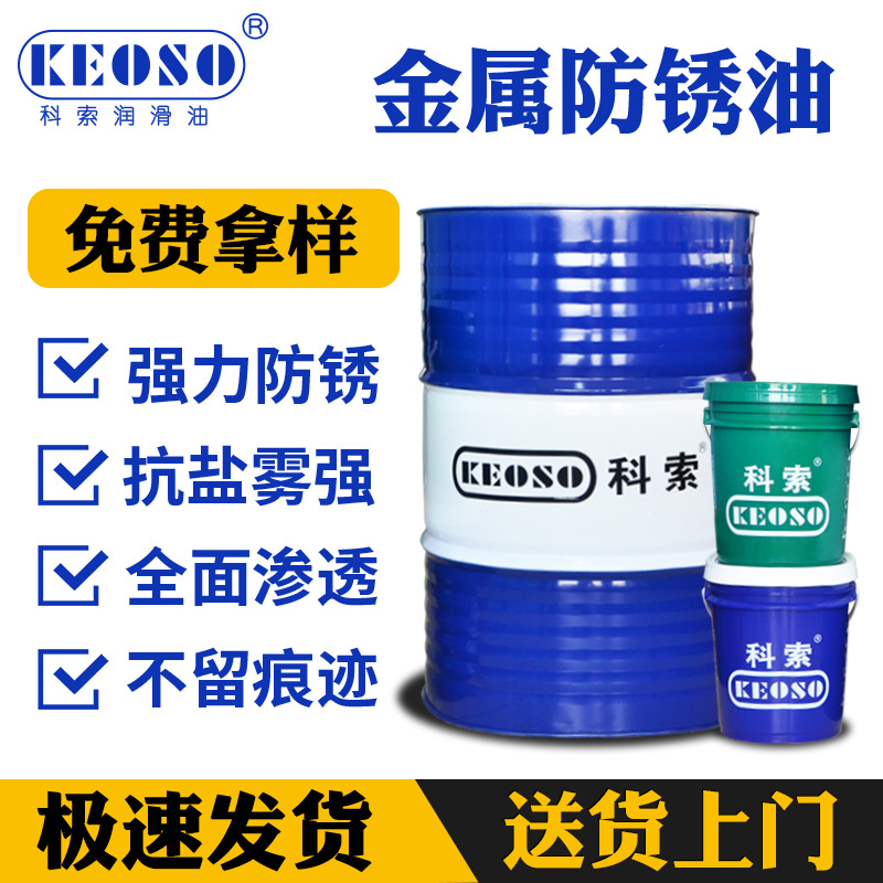 现货 油性防锈油 模具金属制品五金饰品脱水抗盐雾 长效海运防锈