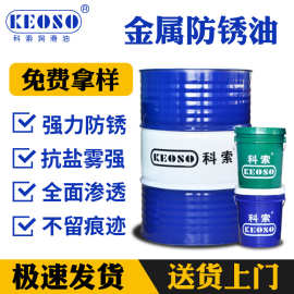 硬膜防锈油脱水防锈油免清洗电镀防锈油抗盐雾时间长厂家直销