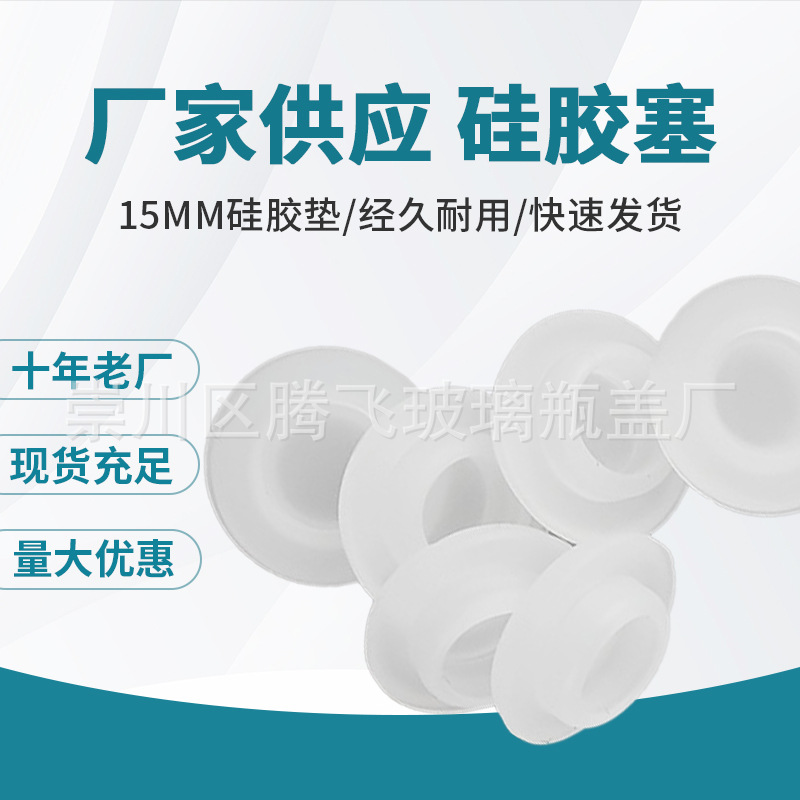 大量现货供应 15mm硅胶垫 硅胶塞 胶塞 瓶塞 塞子