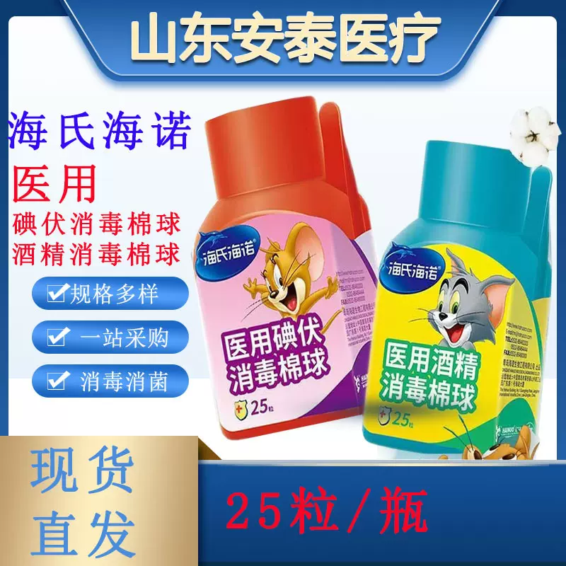 海氏海诺酒精棉球医用碘伏棉球家用皮肤伤口杀菌消毒棉球抗菌