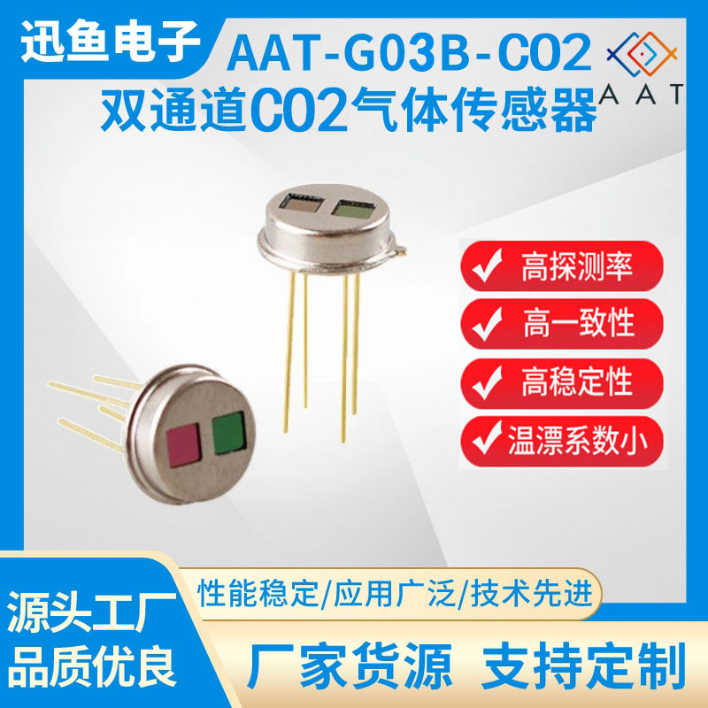 AAT-G03B-CO2 红外二氧化碳气体传感器 CO2 双通道 二氧化碳