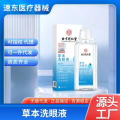 北京同仁堂草本洗眼液の内廷で目の疲労を緩和して目の看護液をきれいにします。