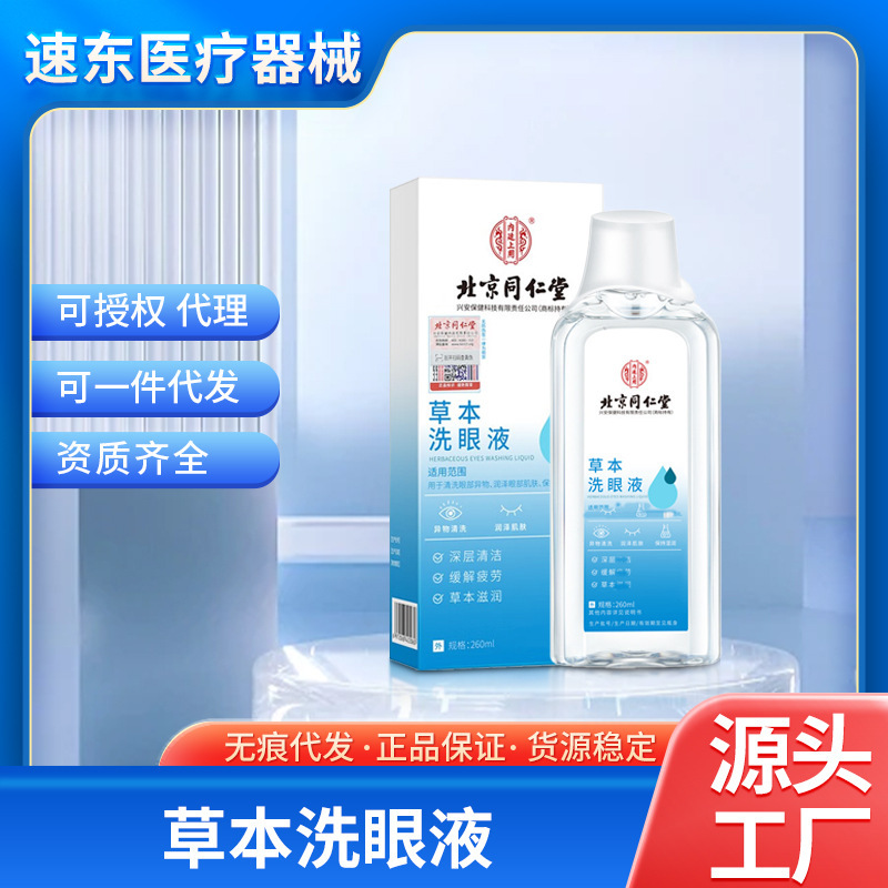北京同仁堂草本洗眼液の内廷で目の疲労を緩和して目の看護液をきれいにします。|undefined