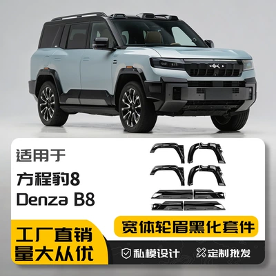 Suitable for Leopard 8 Wide Body Wheel eyebrow