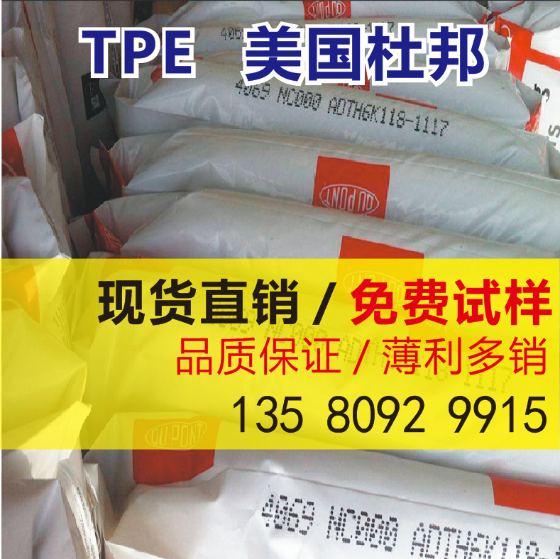 TPE  美国杜邦 4069 食品级 热稳定性 耐老化 耐低温 高弹性