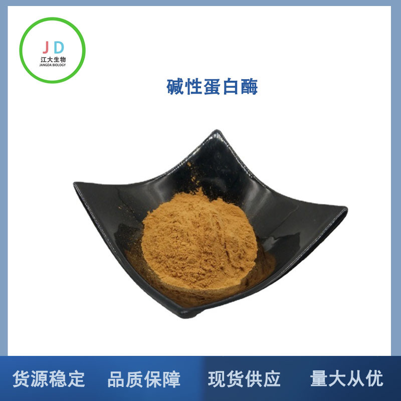 现货供应 碱性蛋白酶 碱性蛋白酶 洗涤专用 洗衣液酶制剂