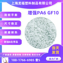 PA6 GF10 增强尼龙 全新料