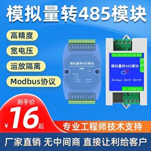 模拟量采集模块20mA 5V 10V转RS485变送器ModBus宽电压 AD高精度