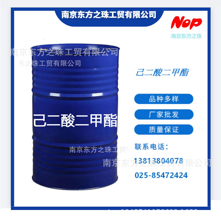高纯度 己二酸二甲酯 厂家现货供应   化工原料批发