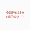 全网控价35.9（劵后价格）