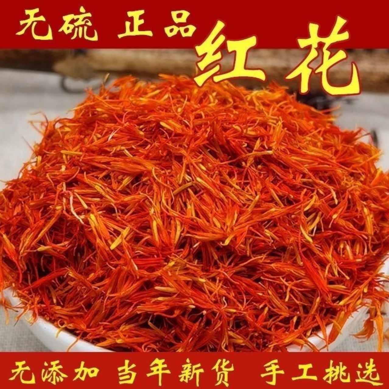 华珍品 红花 新疆红花 一手货源大货批发足浴包原料红花泡脚红花