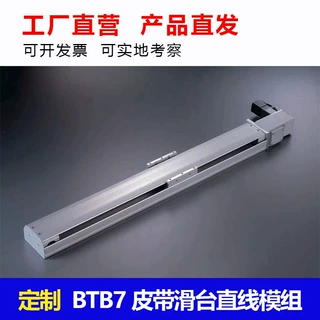 定制半封闭皮带模组BTB7铝型材直线滑台 精密十字线性滑轨