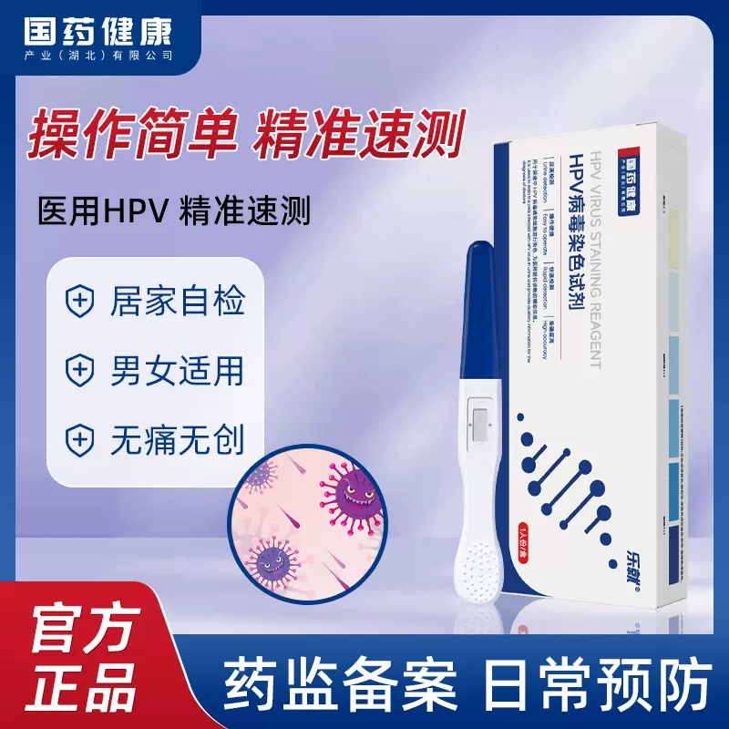 抗hpv自测试纸验尿液病毒染色试剂盒妇科宫颈筛查试纸试剂盒