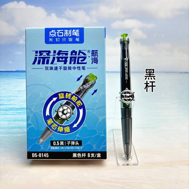 点石制笔深海舱航海双珠中性笔DS-0145转动笔学生黑色速干刷题笔|undefined