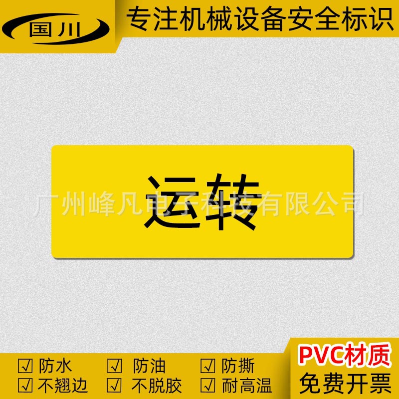 Running 运转开关标识电器电气标志贴设备安全警示标签不干胶防水