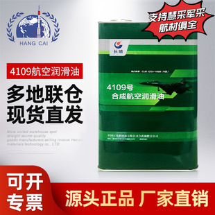 长城4109合成航空润滑油符合美军标MIL-L-7808规范抗氧/腐蚀3.5KG-阿里巴巴