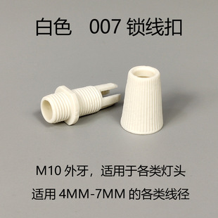 Wholesale chandelier lamp head 007 lock wire buckle wire holder female buckle fixed wire anti-pull lamp accessories E27 screw