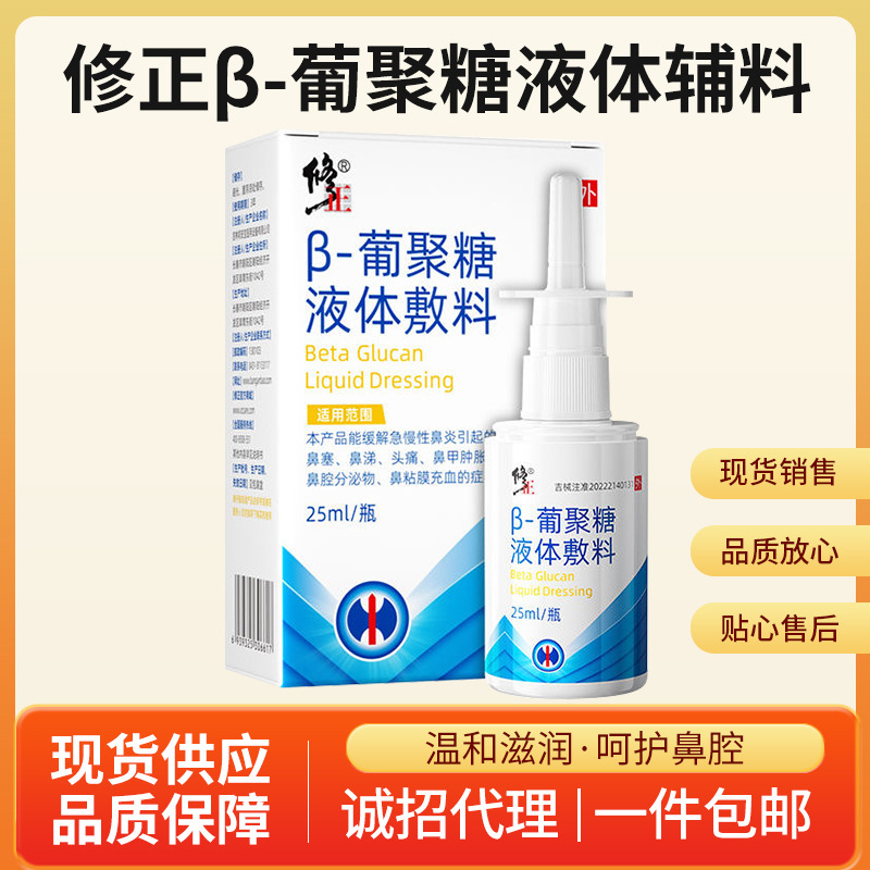 Correction Beta-Glucan Liquid Dressing, Acute and Chronic Rhinitis Spray, Nasal Congestion, Nasal Spray, Turbinate Swelling Spray