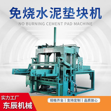 免烧水泥垫块机 水泥砖机械设备山东厂家供应液压免烧制砖设备