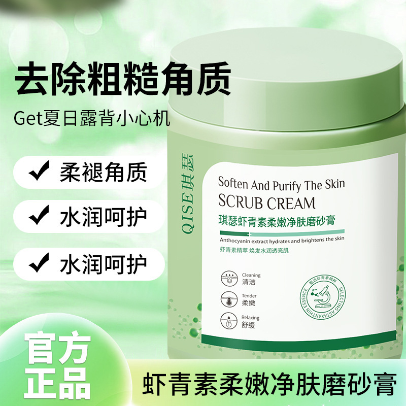 热销正品琪瑟香虾青素柔嫩净肤,净激油脂身体磨砂膏去除角质死皮|undefined