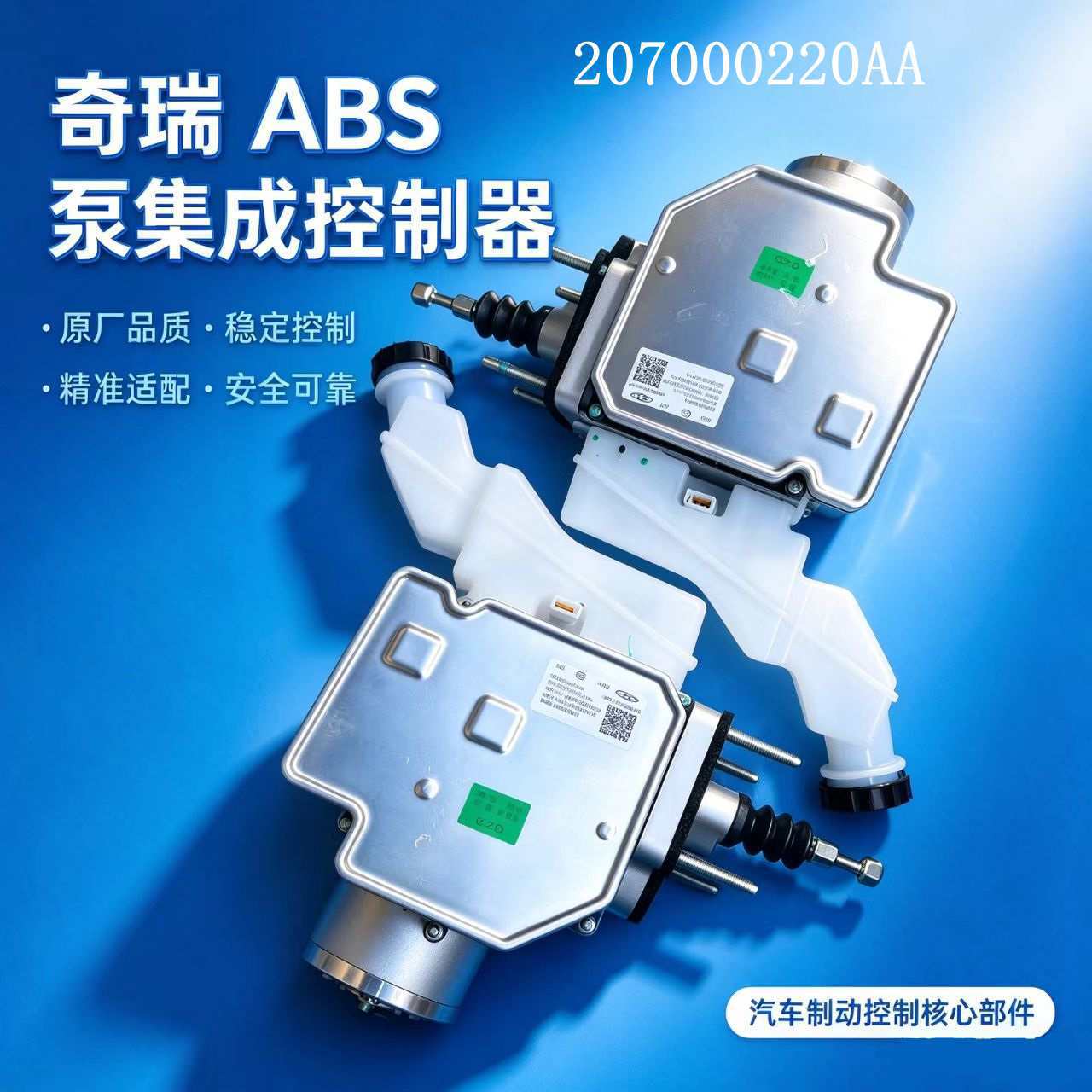 Suitable for Chery Bertley, Starry, and Tiggo ABS pump integrated brake controller assembly, part number 207000220AA