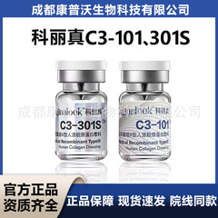 科丽真C3-301S/C3-101医用重组三型人源胶原蛋白敷料械字号