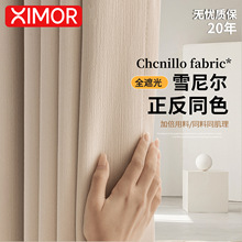 2025新款法式奶油风雪尼尔双面同色窗帘全遮光卧室高级感客厅轻奢