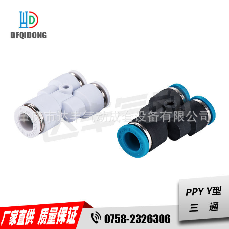 批量供应 纽立得 管径Φ4~Φ16 PPY12-04 Y型三通 快插接头