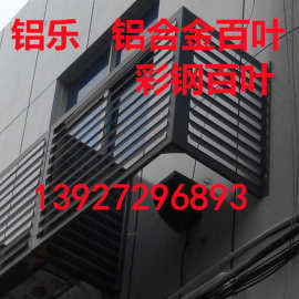 同江百叶空调罩 铝合金百叶空调罩图片 空调架优惠报价 厂价直供