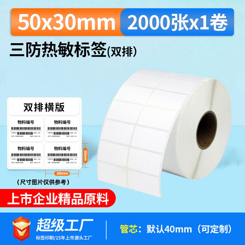 五防热敏标签打印纸低高温冷冻食品中药不干胶标签贴撕不烂合成纸|undefined
