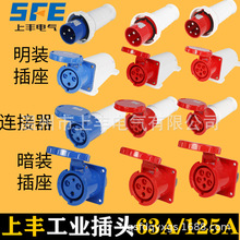 SFE上丰工业插头插座3芯4芯5芯63A125连接器航空防水公母头