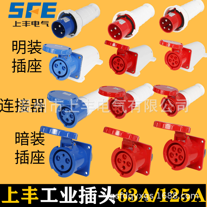 SFE上丰工业插头插座3芯4芯5芯63A125连接器航空防水公母头