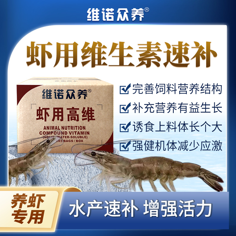 虾用高维 复合维生素预混料诱食上料水产养殖对虾多维饲料添加剂