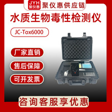 聚创 JC-Tox6000型手持式水质生物毒性检测仪