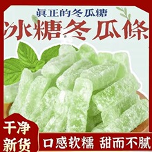冬瓜糖正宗老式冬瓜条冰糖冬瓜糖水果条冬瓜干蜜饯果脯休闲零食