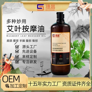 捷昌艾叶按摩精油植物温热舒缓护理OEM贴牌定制保湿复方
