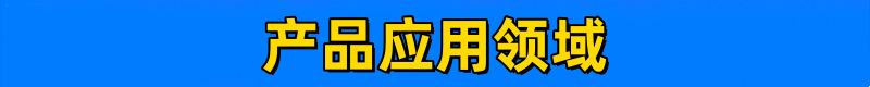 产品应用领域