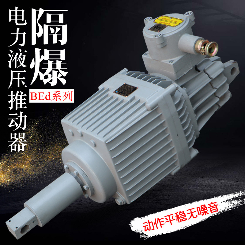 隔爆型电力液压推动器BED301/12 抱闸刹车 卷扬机塔吊防爆型油泵