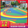 epdm户外塑胶跑道公园运动场地地垫 橡胶地垫 游乐场所地板批发