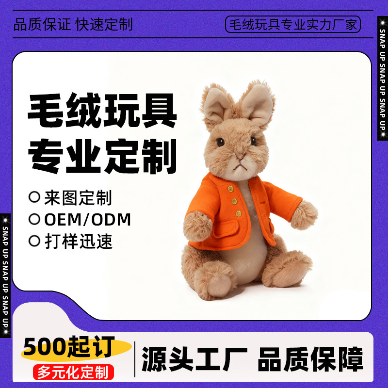 哇噢定制儿童互动玩耍娃娃穿衣兔子公仔过家家玩具来图来样定做