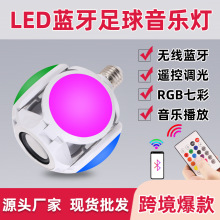 LED音乐蓝牙足球灯 厂家批发可折叠无线蓝牙RGB氛围灯 舞台灯泡