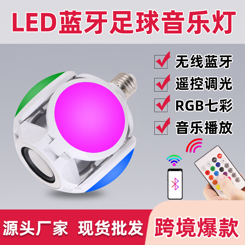 LED音乐蓝牙足球灯 厂家批发可折叠无线蓝牙RGB氛围灯 舞台灯泡