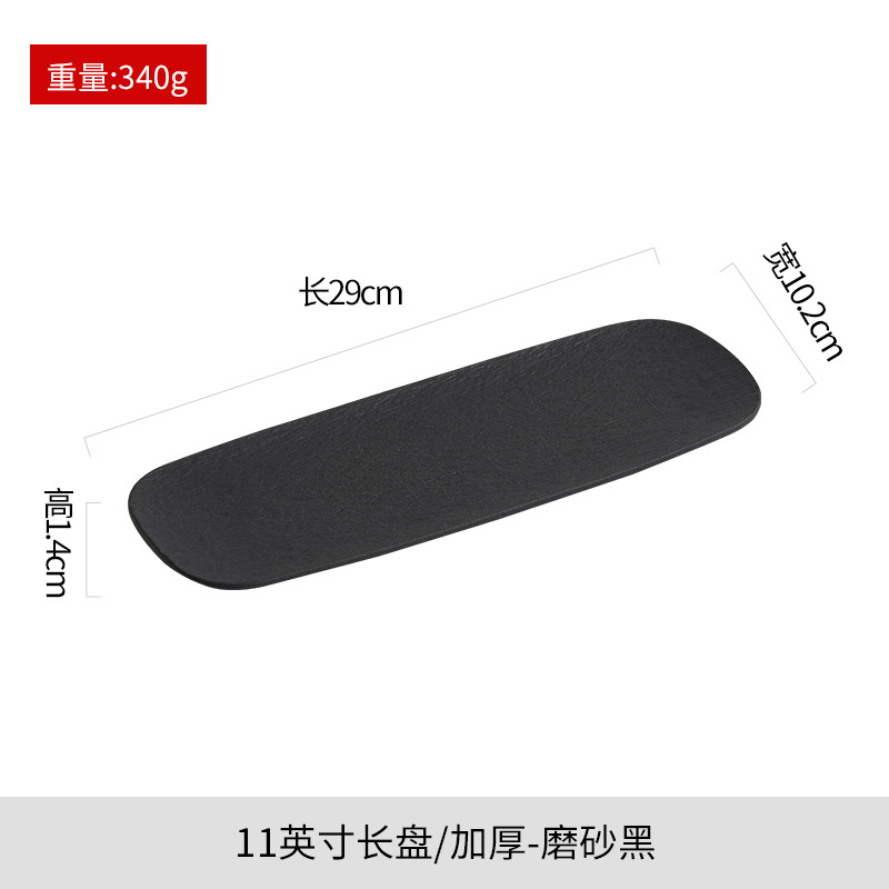 11inch 긴 접시 두껍게 매트 블랙