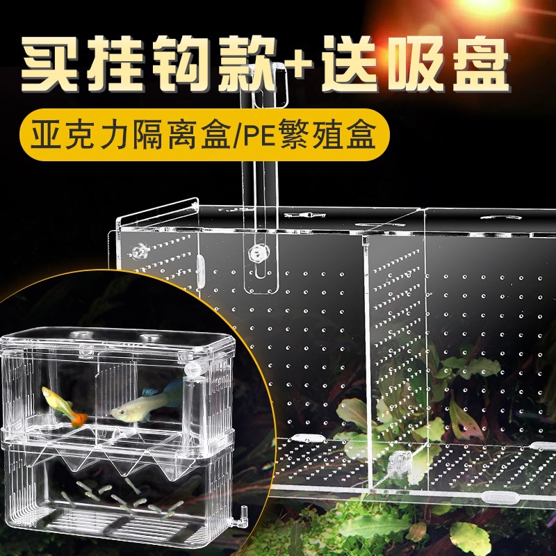 乌龟繁殖小鱼苗盒孵化器亚克力孔雀鱼盒鱼缸隔离产房隔离箱隔离网