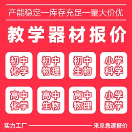 教学演示用品;教学仪器;数理教学器材